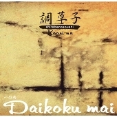 一の巻　Daikoku　mai