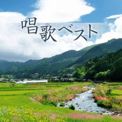 決定盤　唱歌　ベスト
