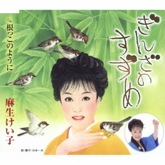 ぎんざのすずめ