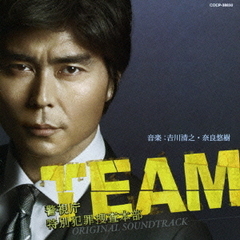 「TEAM　～警視庁特別犯罪捜査本部」オリジナル・サウンドトラック