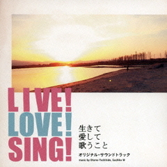 「LIVE！LOVE！SING！　～生きて愛して歌うこと～」オリジナル・サウンドトラック