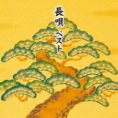 長唄　ベスト　キング・ベスト・セレクト・ライブラリー2015