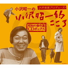 大沢悠里プロデュース　小沢昭一の小沢昭一的こころ　昭和の傑作選　CDボックス