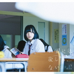 世界には愛しかない（TYPE－A）