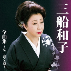 三船和子全曲集～女…泣く港～