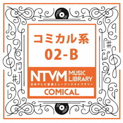日本テレビ音楽　ミュージックライブラリー　～コミカル系　02－B