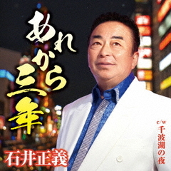 あれから三年