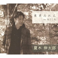 東京みれん