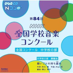 第84回（平成29年度）NHK　全国学校音楽コンクール　全国コンクール　中学校の部