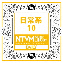 日本テレビ音楽　ミュージックライブラリー～日常系10