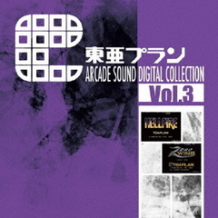 東亜プラン　ARCADE　SOUND　DIGITAL　COLLECTION　Vol．3