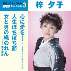 愛唱歌スペシャル3　梓夕子