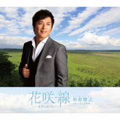 花咲線　～いま君に会いたい～（アンコール盤）