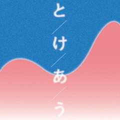 とけあう