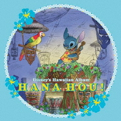 ディズニー　ハワイアン・アルバム　～ハナ・ホウ！～