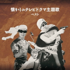 懐かしのテレビドラマ主題歌　ベスト