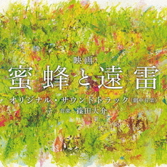 映画「蜜蜂と遠雷」オリジナル・サウンドトラック