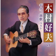 木村好夫のギター演歌