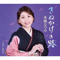 きぬかけの路