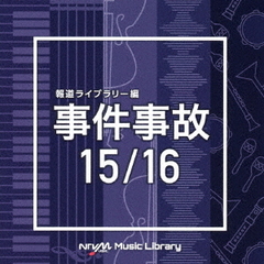 NTVM　Music　Library　報道ライブラリー編　事件事故　15／16