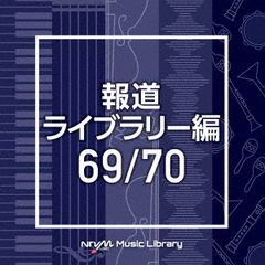NTVM　Music　Library　報道ライブラリー編　69／70
