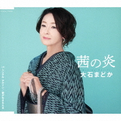 30周年記念曲「茜の炎」