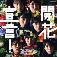 開花宣言！【Type-A / 通常盤】】
