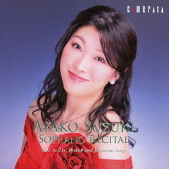 鈴木亜矢子ソプラノ・リサイタル／20～21世紀、英国と日本の声楽曲