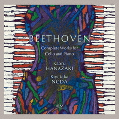 ベートーヴェン：チェロとピアノのための作品全集