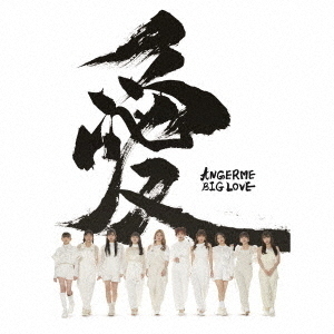 ANGERME BIG LOVE ポスター サイン入り ANGERME BIG LOVE サイン入りポスター