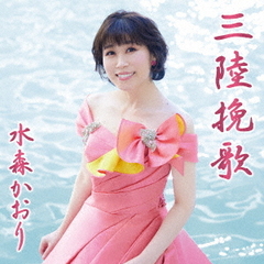 水森かおり／三陸挽歌/龍泉洞（タイプB／CD）