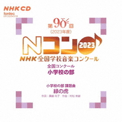 第90回（2023年度）NHK　全国学校音楽コンクール　全国コンクール　小学校の部
