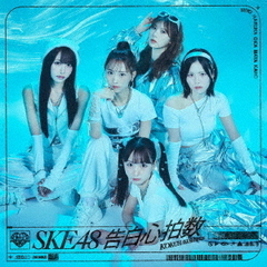 SKE48／33rdシングル『告白心拍数』（初回生産限定盤 Type-A／CD+DVD）