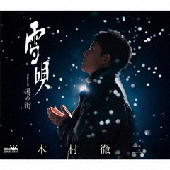 木村徹二／雪唄 / 湯の街（Aタイプ／CD）