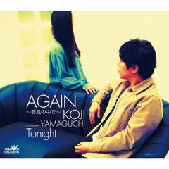 AGAIN　～春風の中で～