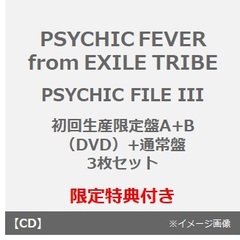 PSYCHIC FEVER from EXILE TRIBE／PSYCHIC FILE  III（初回生産限定盤A+B（DVD）+通常盤　3枚セット）（セブンネット限定特典：アンブレラマーカー （全7種中ランダム1種）×3）