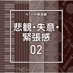 NTVM報道編　悲観・失意・緊張感02