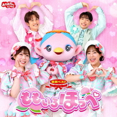 NHKおかあさんといっしょ 最新ベスト ももいろほっぺ