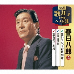 赤いランプの終列車／街の燈台／別れの一本杉