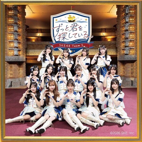 SKE48 Team S／ずっと君を探している（CD）（外付特典：A3サイズ