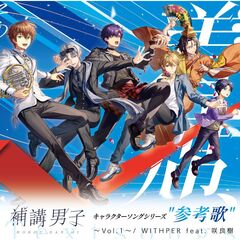 『補講男子』参考歌アルバム（CD）