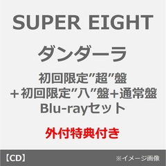 SUPER EIGHT／ダンダーラ（初回限定”超”盤＋初回限定”八”盤（Blu-ray）+通常盤 3枚セット）（外付特典付き×3）