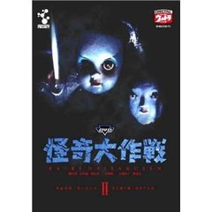 怪奇大作戦 Vol.2（ＤＶＤ）