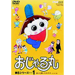 おじゃる丸1 - 通販｜セブンネットショッピング