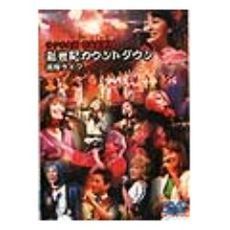サクラ大戦 帝国歌劇団 新世紀カウントダウン 花組ライブ（ＤＶＤ）
