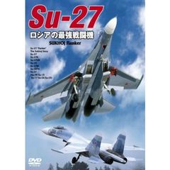 Su-27 ロシアの最強戦闘機（ＤＶＤ）