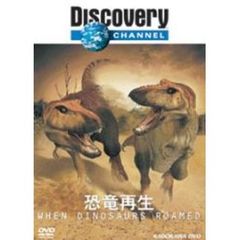 ディスカバリーチャンネル 恐竜再生（ＤＶＤ）