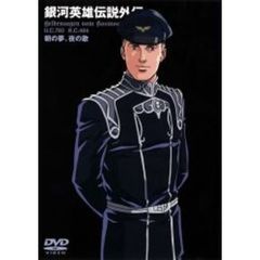 銀河英雄伝説外伝　朝の夢、夜の歌（ＤＶＤ）