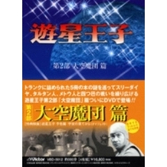 遊星王子 DVD-BOX 大空魔団篇（ＤＶＤ）