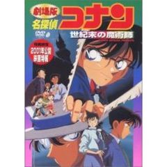 劇場版 名探偵コナン 世紀末の魔術師（ＤＶＤ）